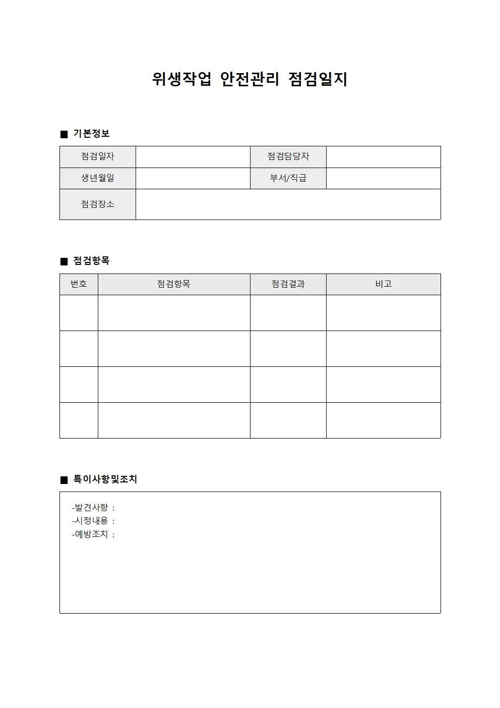 위생작업 안전관리점검일지 대장