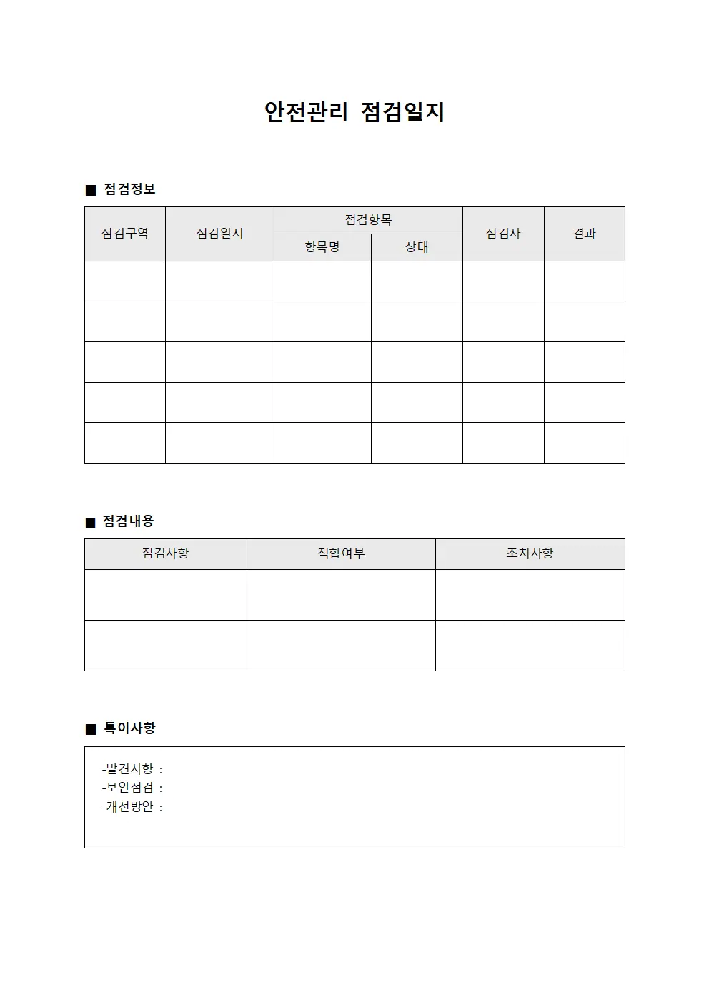 창고구역별 안전관리점검일지 대장