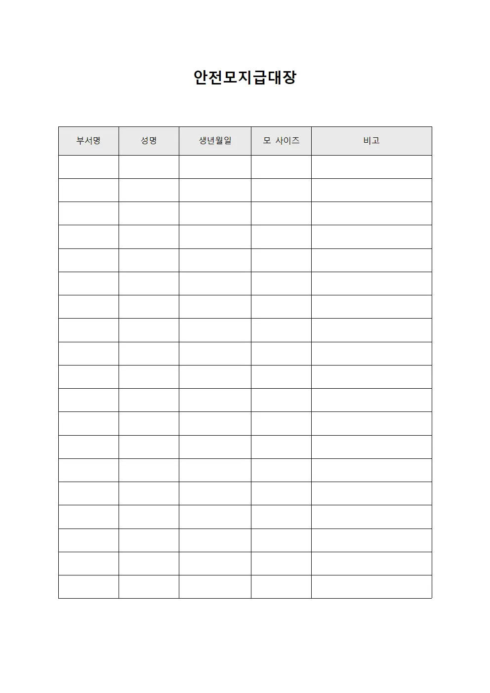 안전모지급대장 (조직원 할당물품)