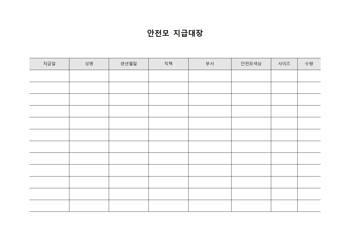 안전모지급대장 (작업환경 보호장비)
