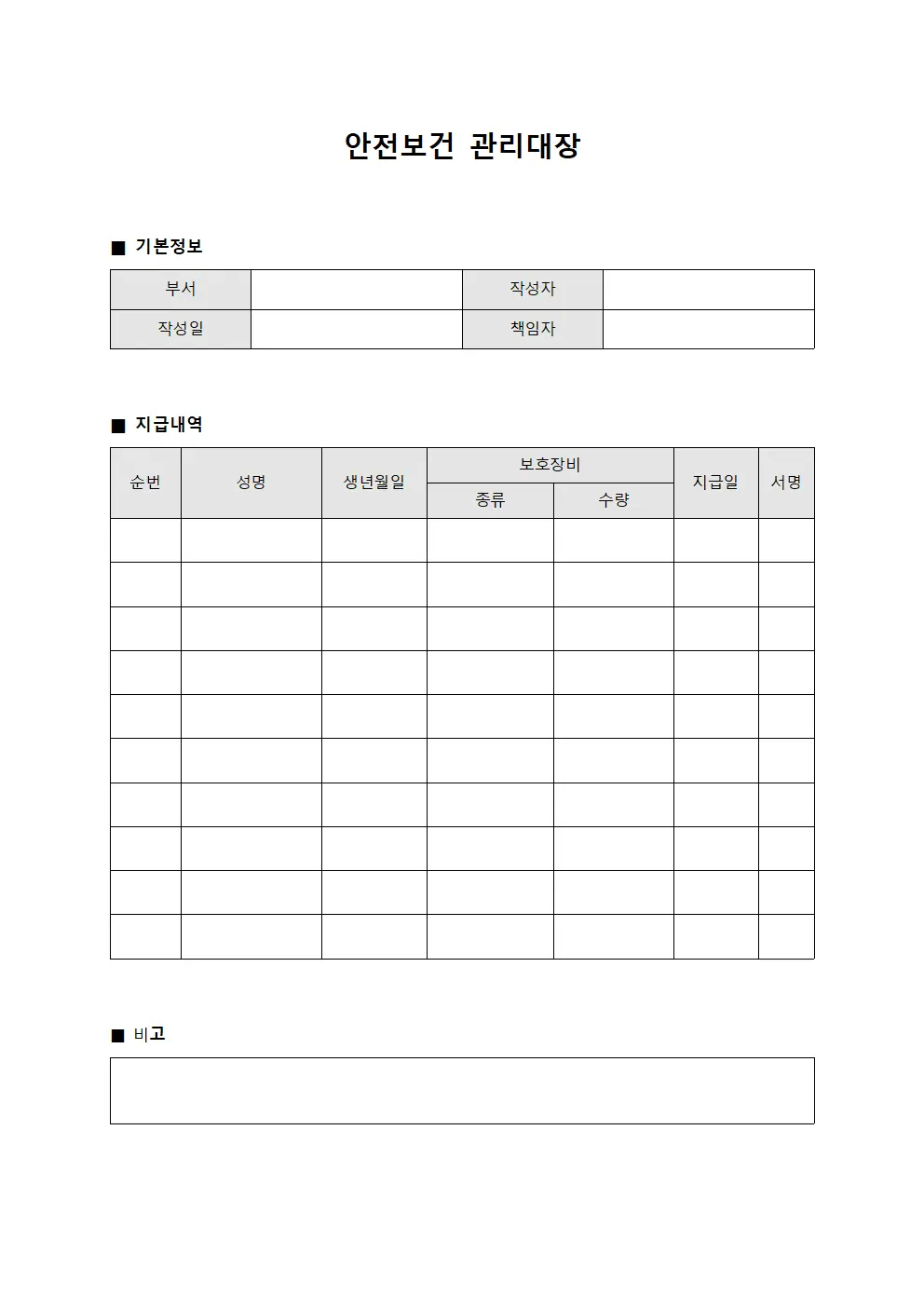 안전보건관리대장 - 보호장비지급