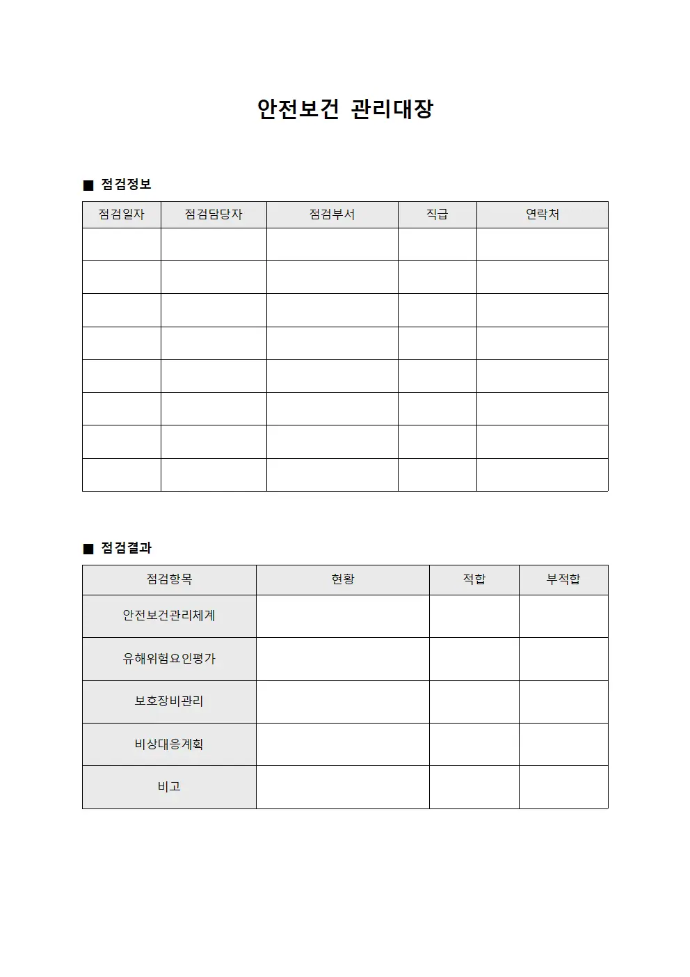 안전보건관리대장 (정기점검결과)
