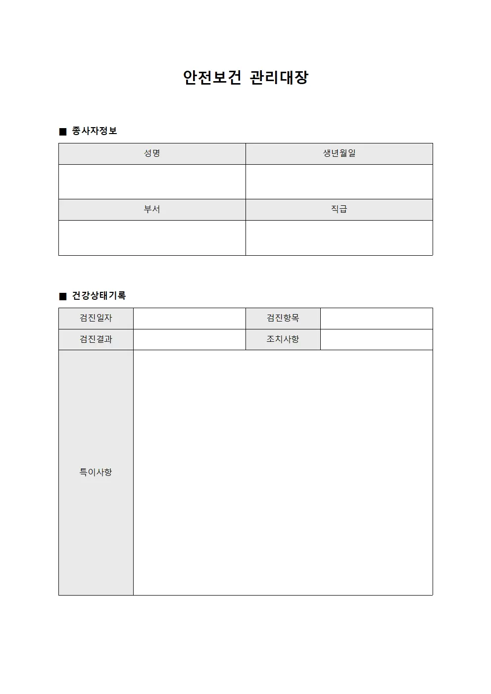 종사자건강상태 안전보건관리대장