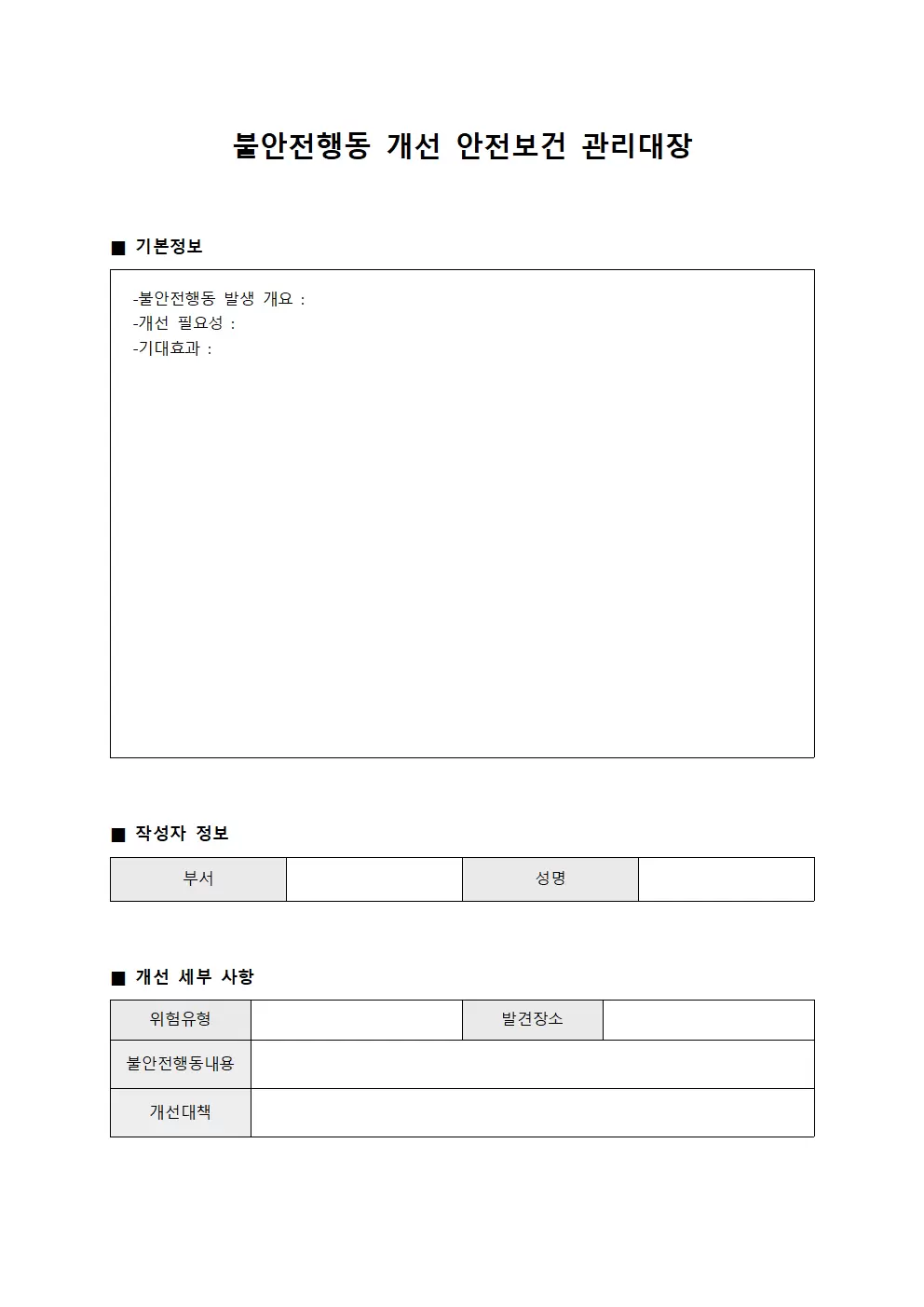 불안전행동개선 안전보건관리대장 문서양식