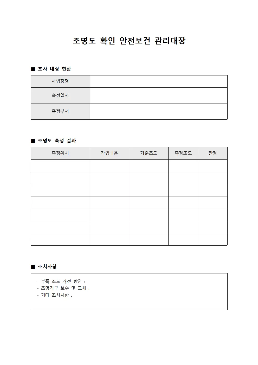 조명도확인결과 안전보건관리대장 문서서식