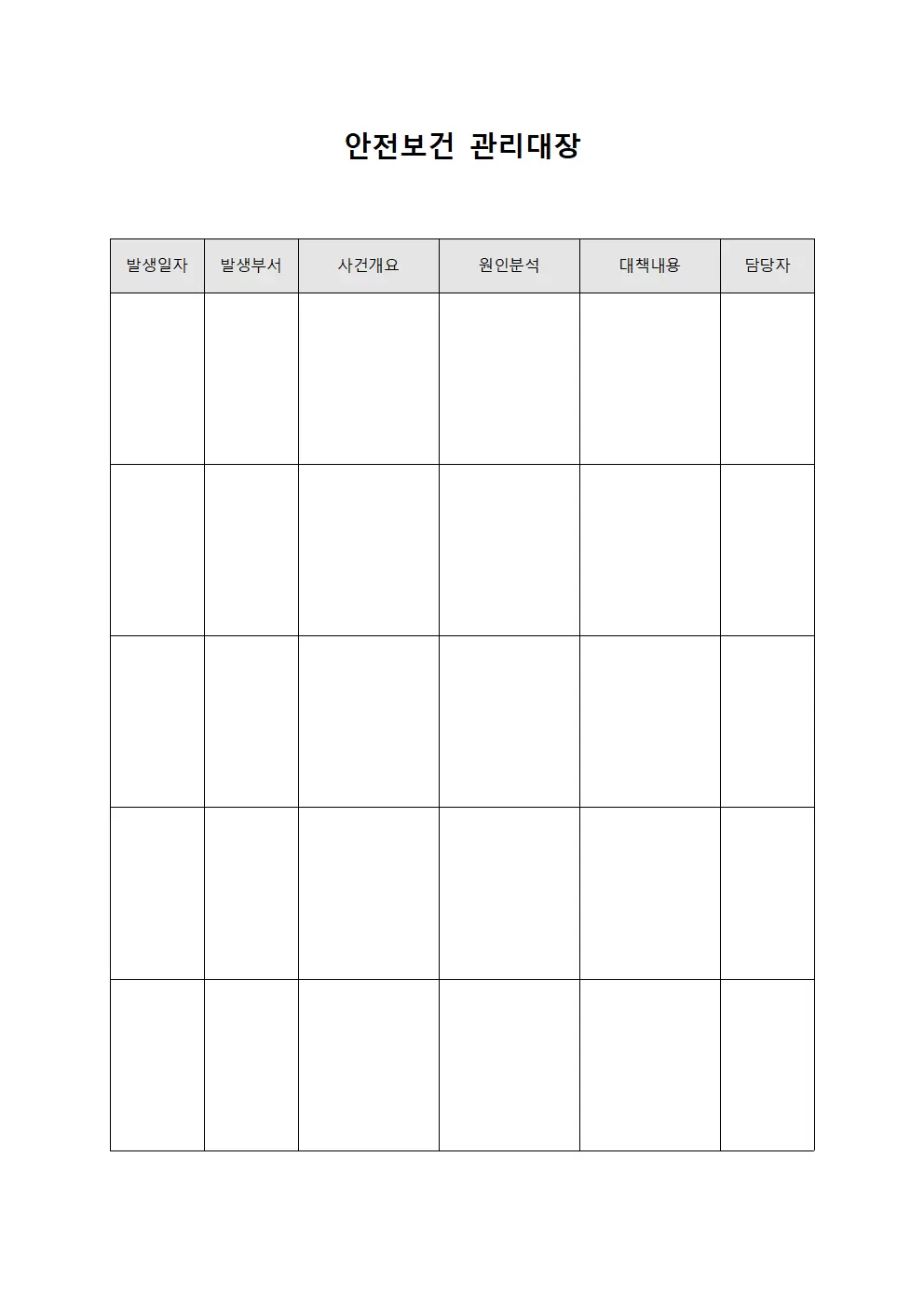 원인분석및대책 안전보건관리대장 양식문서