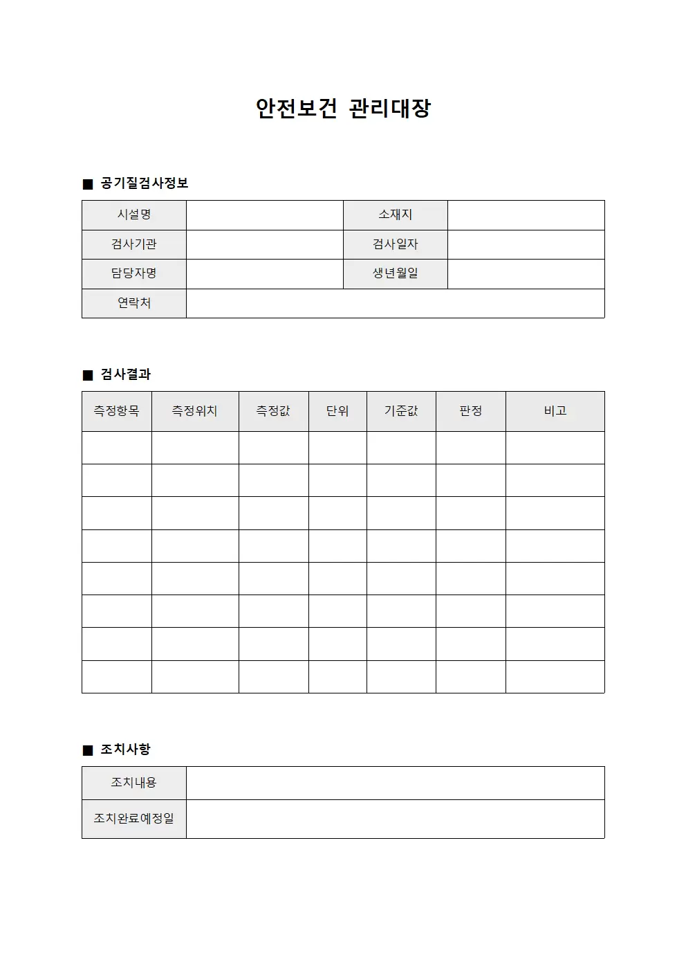 안전보건관리대장 (공기질검사결과)