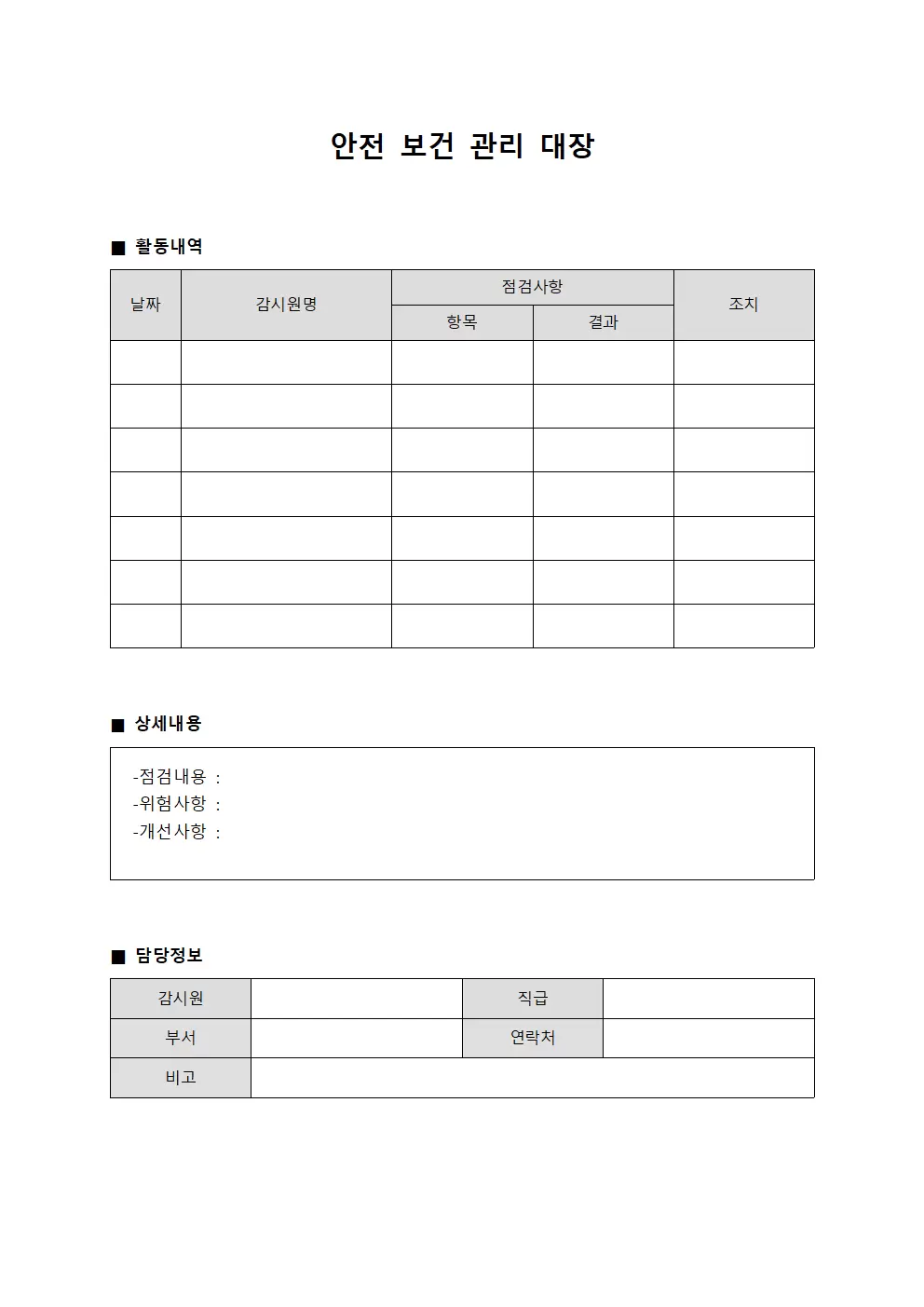 안전보건관리대장 (감시원활동일지)
