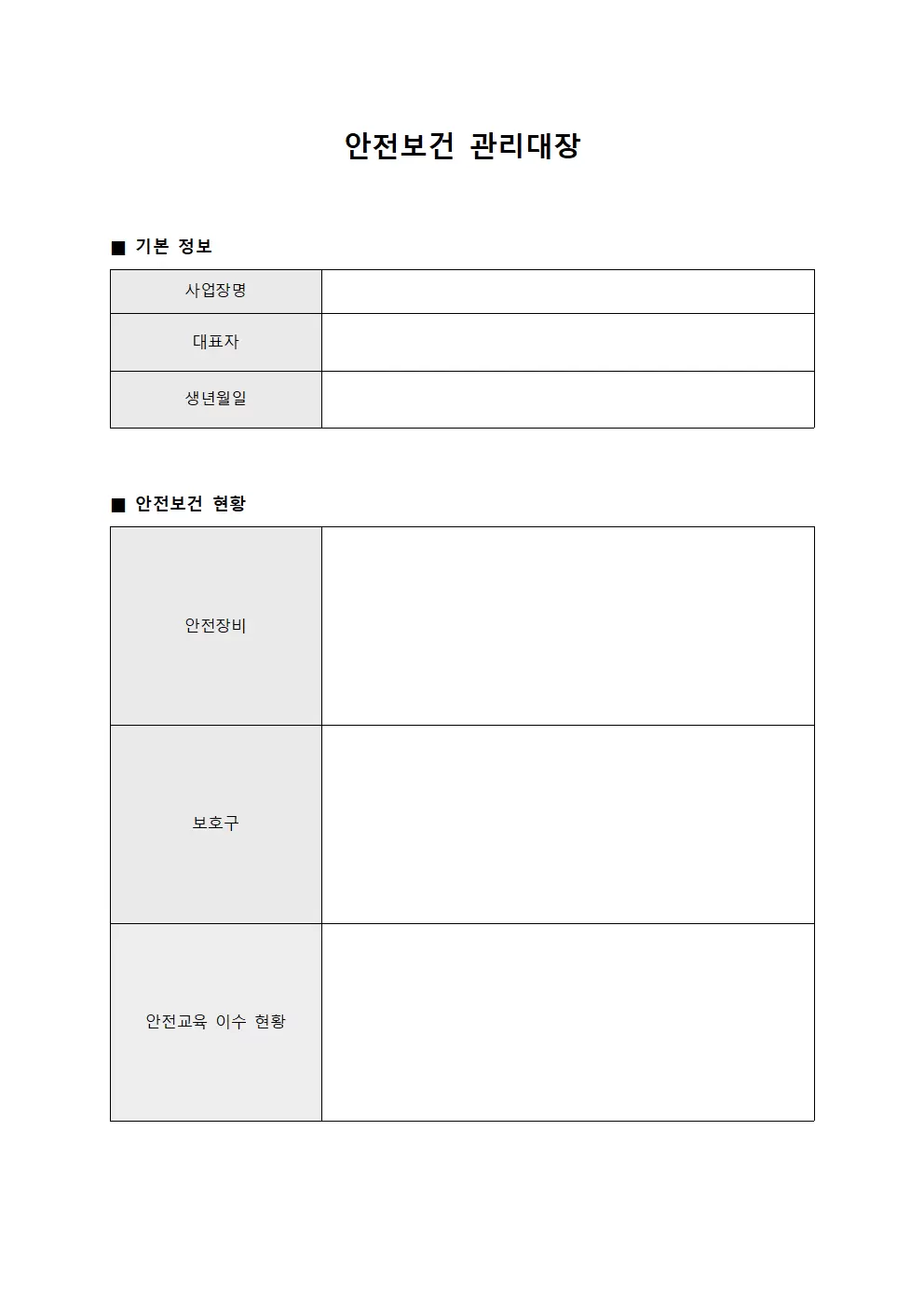 안전표지설치현황 안전보건관리대장