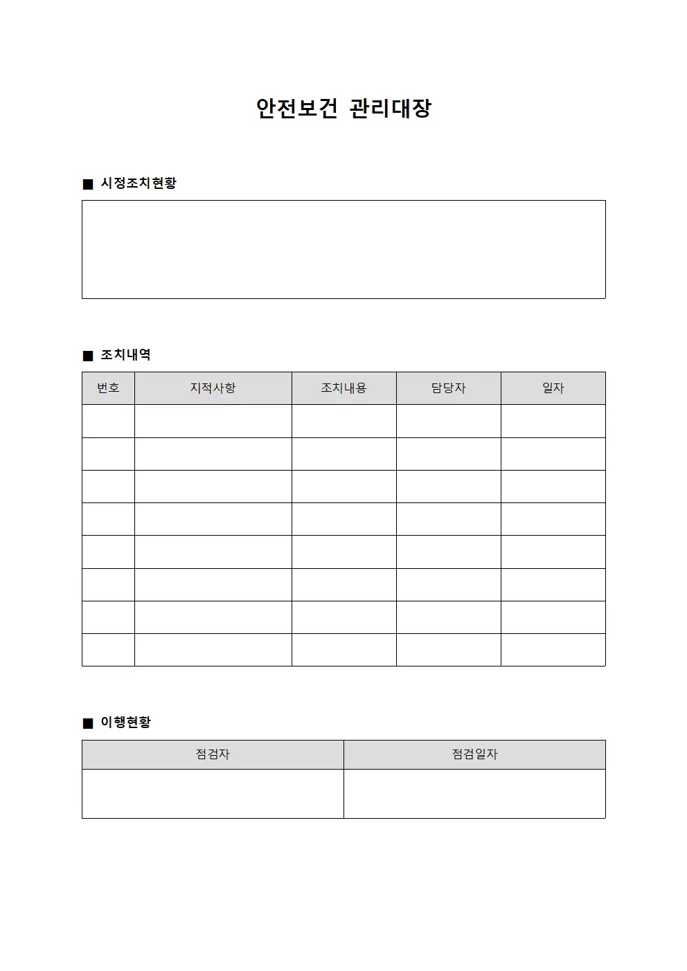 시정조치이행현황 안전보건관리대장