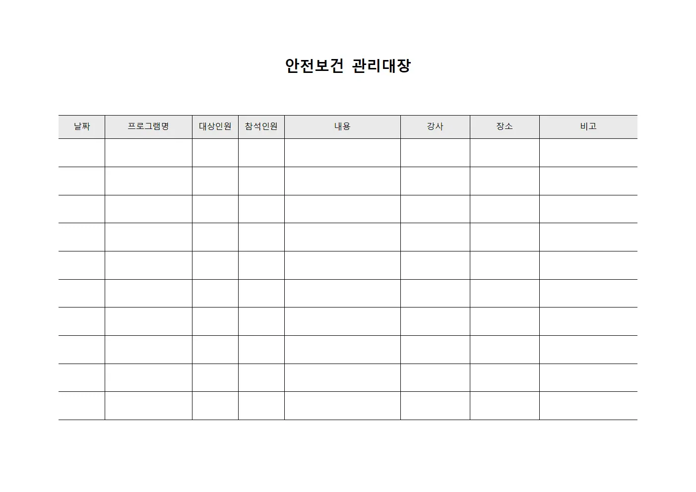 안전보건관리대장 (질병예방프로그램)