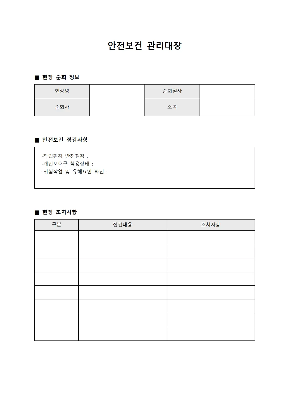 안전보건관리대장 (현장순회결과보고)