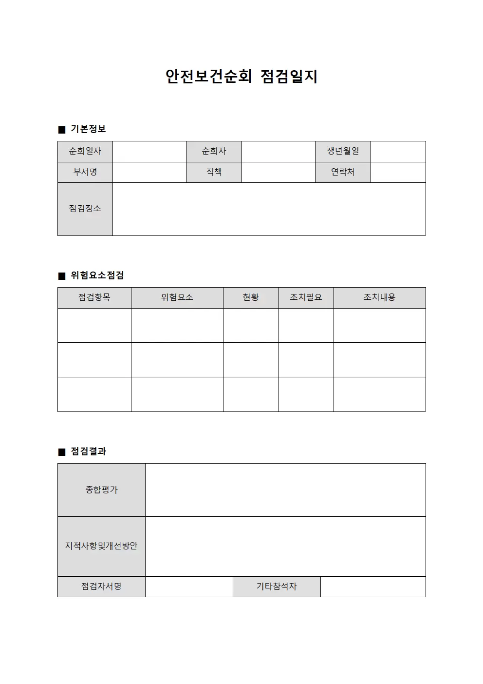 위험요소발견 안전보건순회점검일지 서식문서