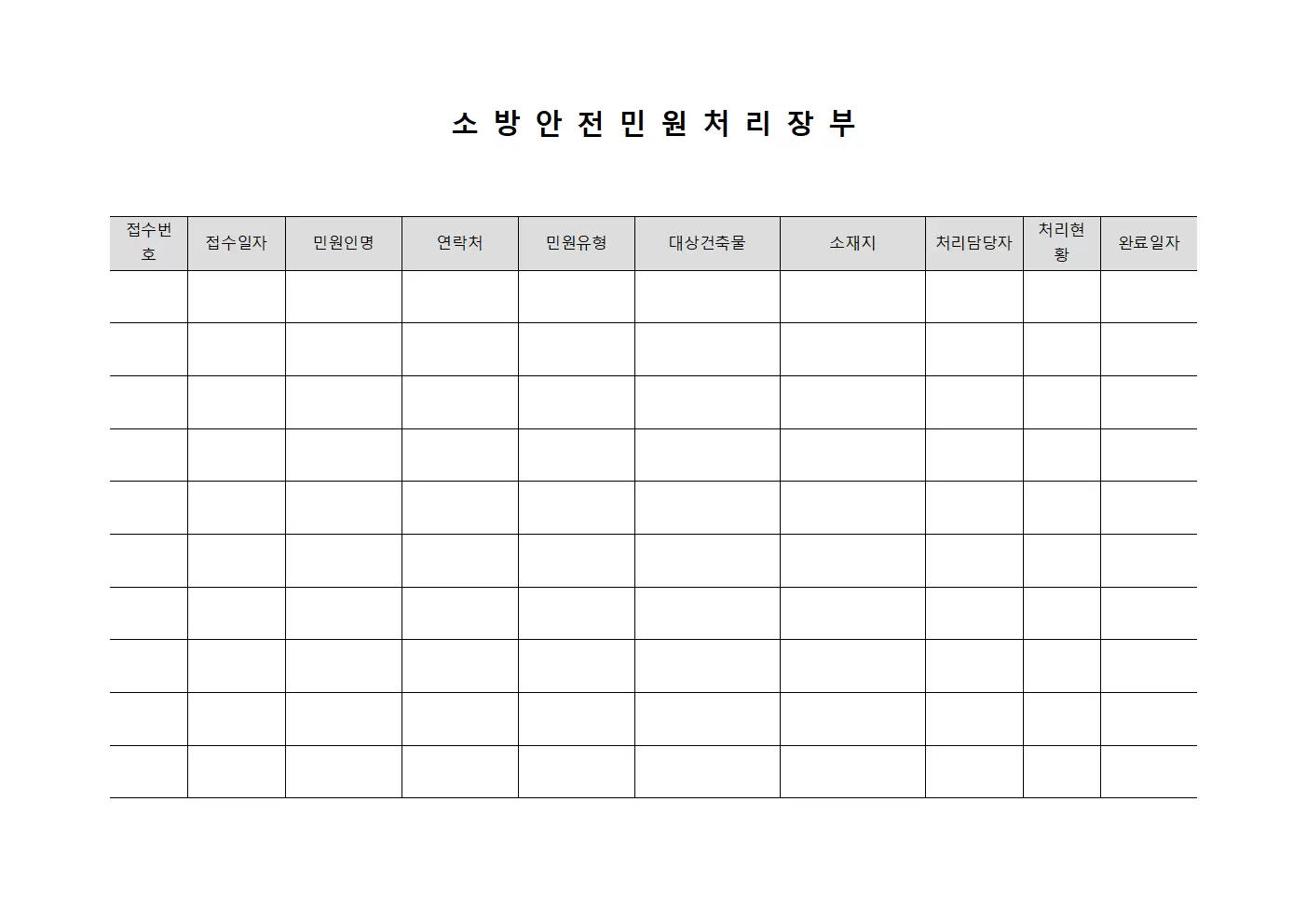 소 방 안 전 민 원 처 리 장 부 서식