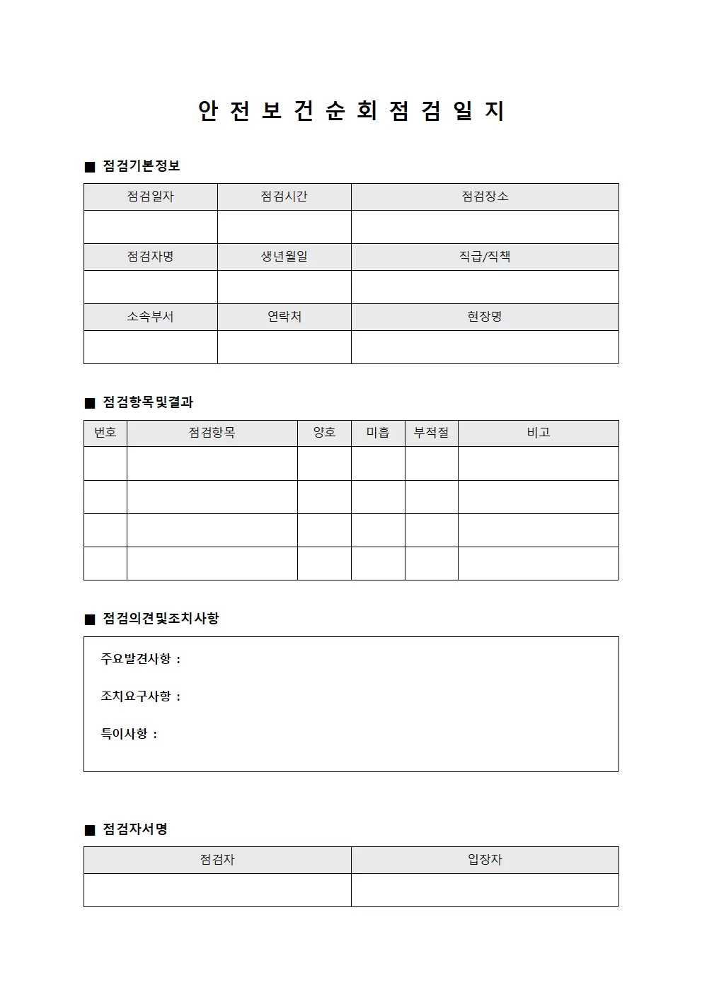 안전보건순회점검일지 (현장순회점검)