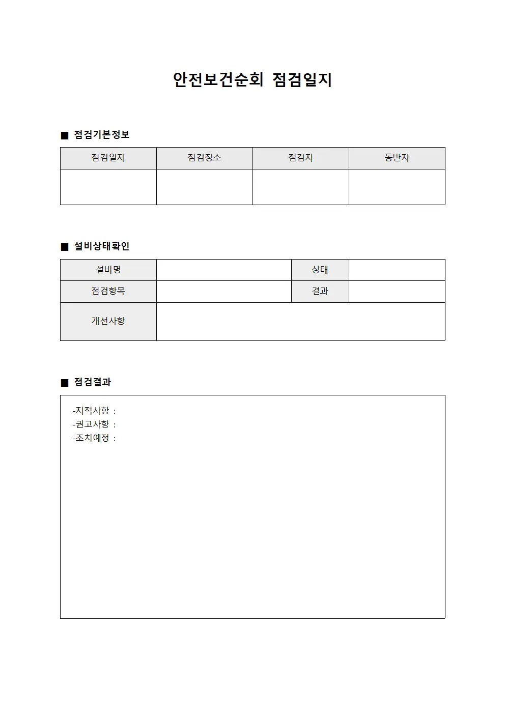 안전보건순회점검일지 - 설비상태확인