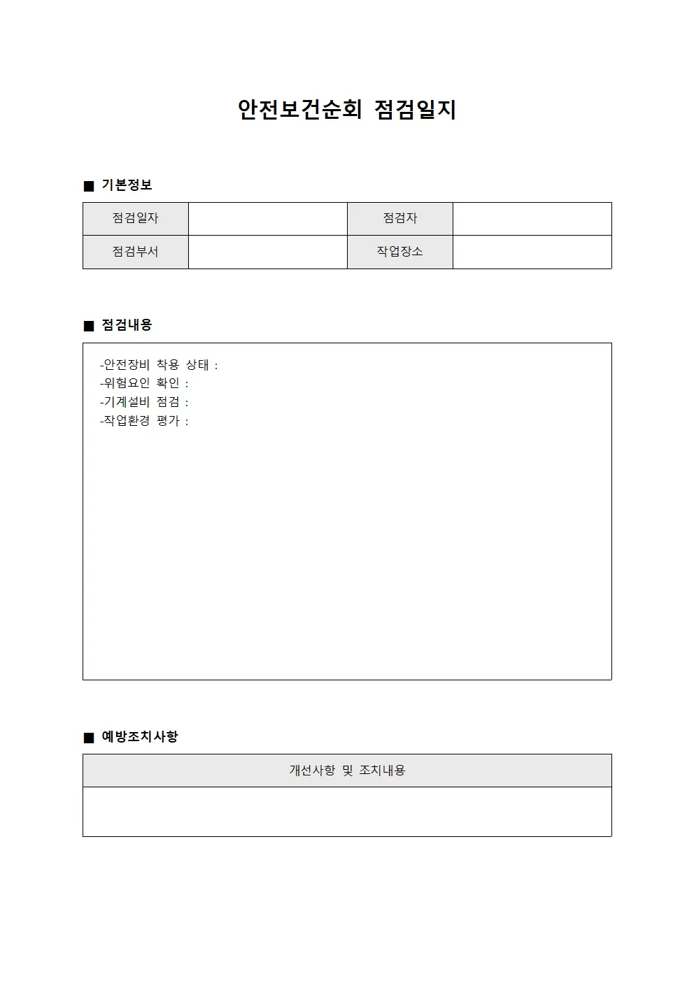 안전보건순회점검일지 (예방조치실행)