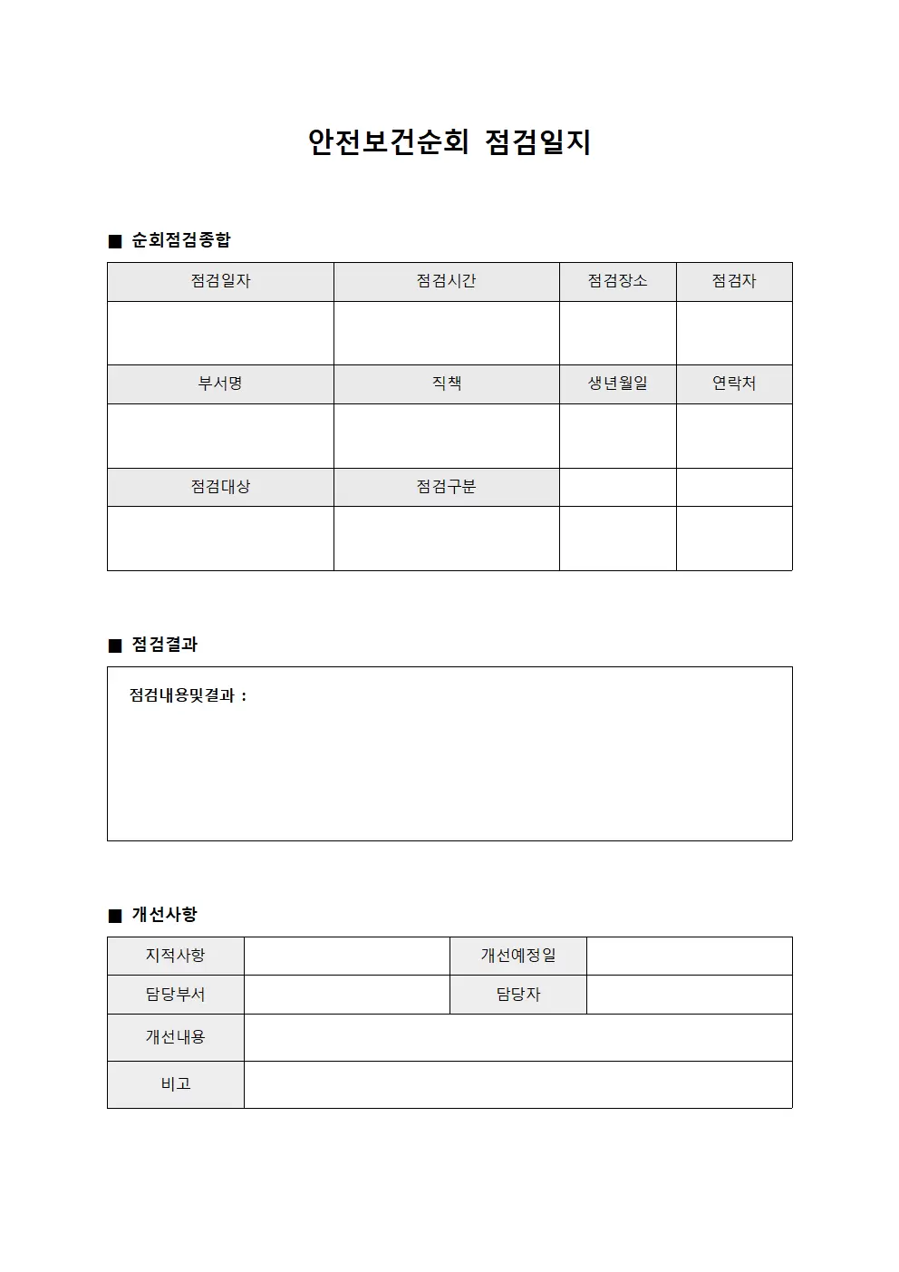 안전보건순회점검일지 - 순회점검종합