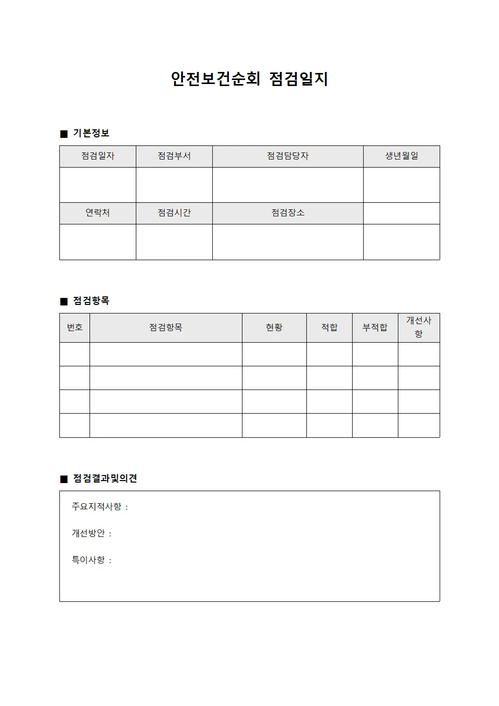 부서별점검현황 안전보건순회점검일지
