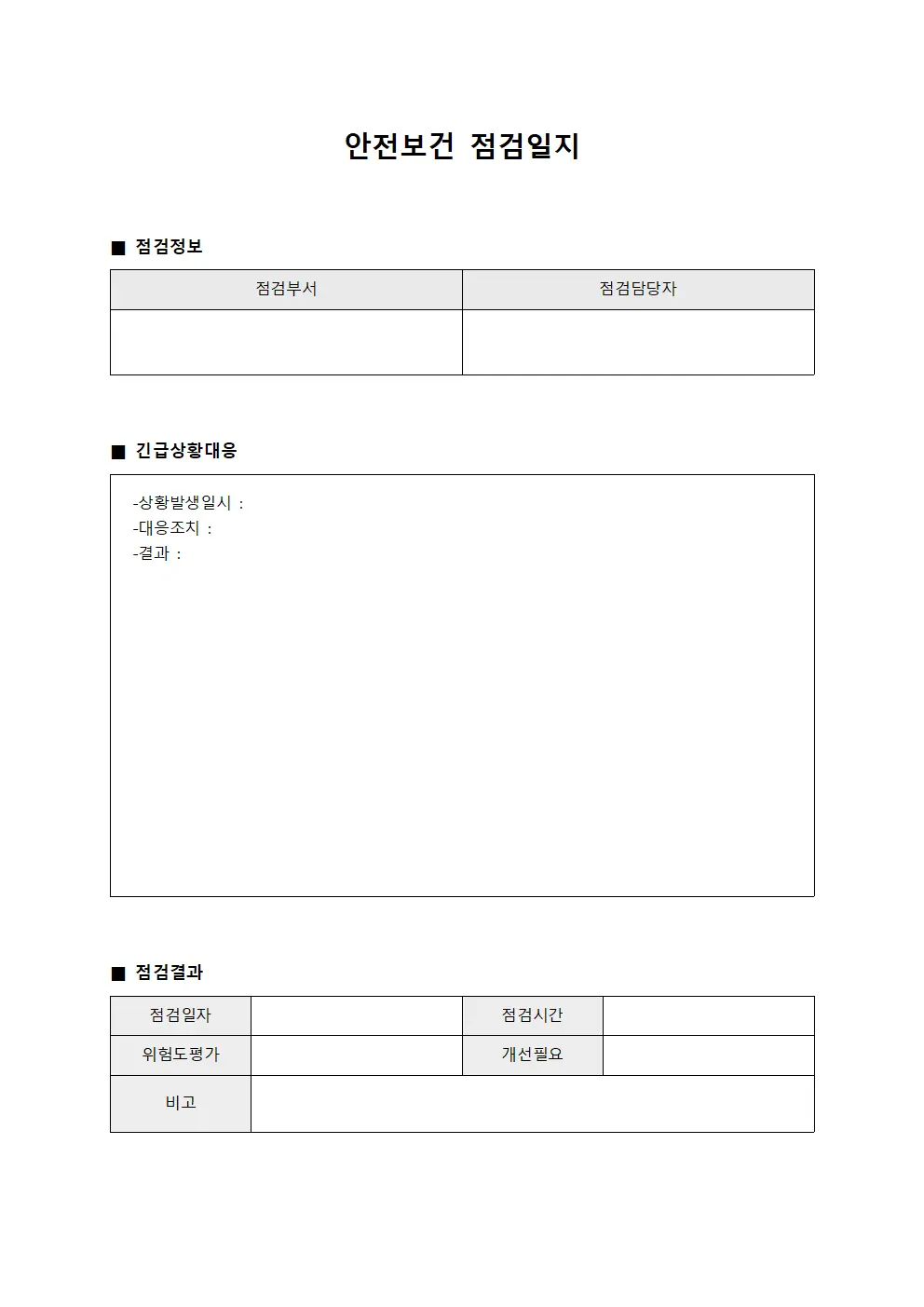 안전보건점검일지 (긴급상황대응)