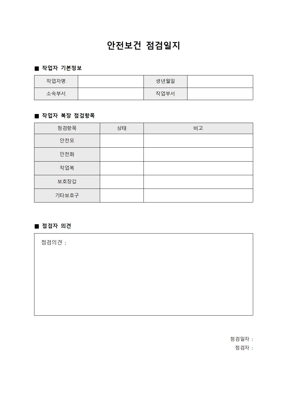 안전보건점검일지 - 작업자복장검사