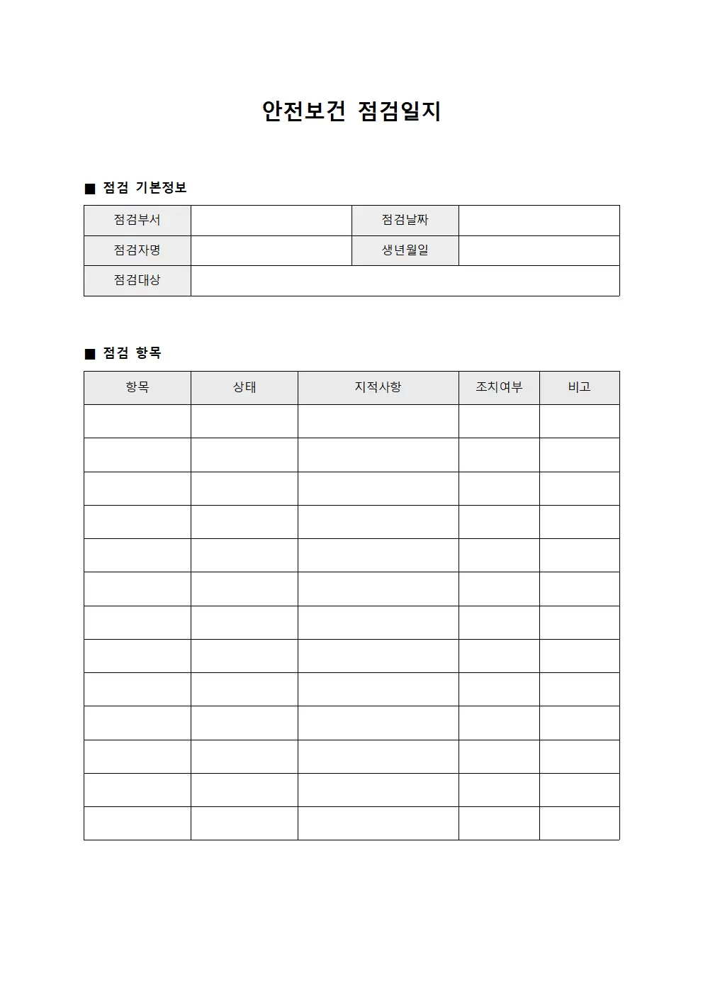 안전보건점검일지 - 장비점검및유지
