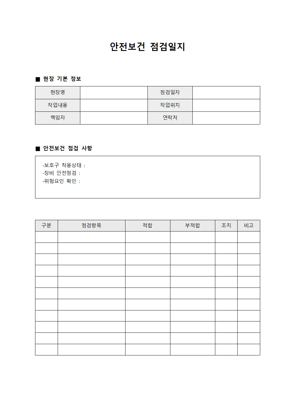 안전보건점검일지 - 현장환경 보고서