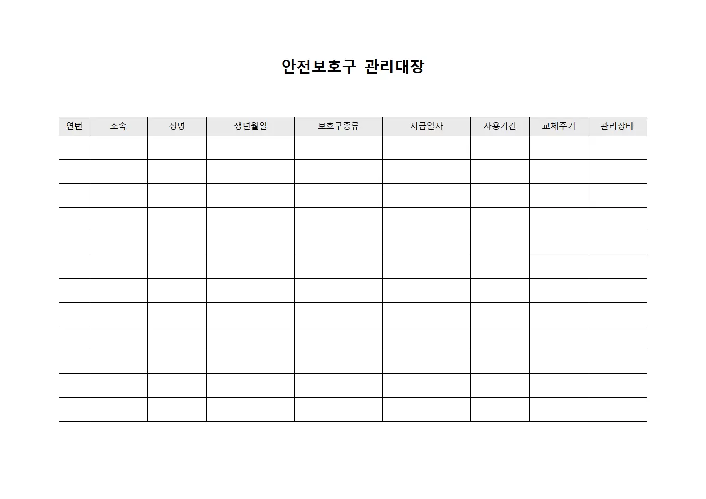 안전보호구관리대장 - 작업종사자개인용품