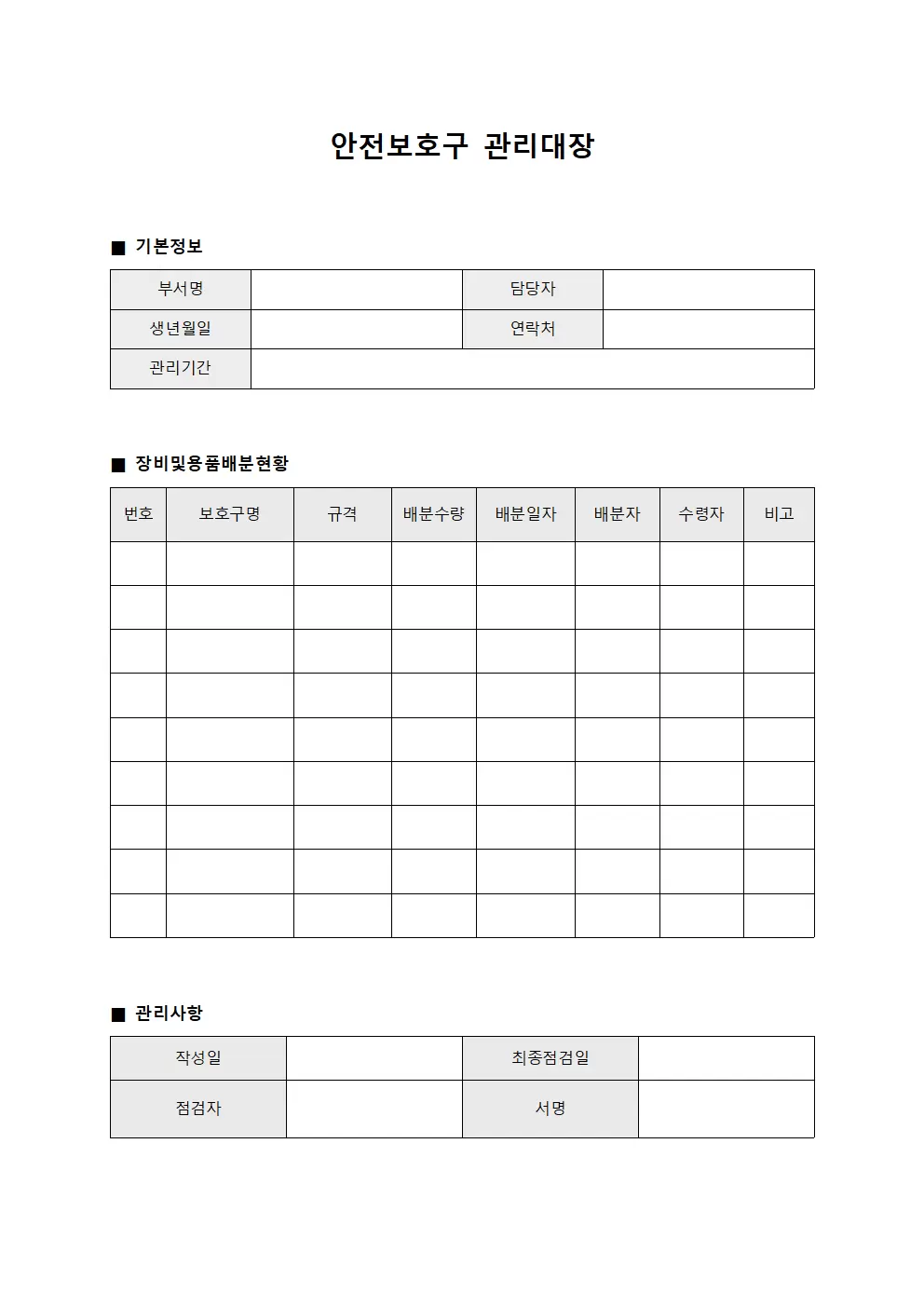 안전보호구관리대장 (장비및용품배분현황)