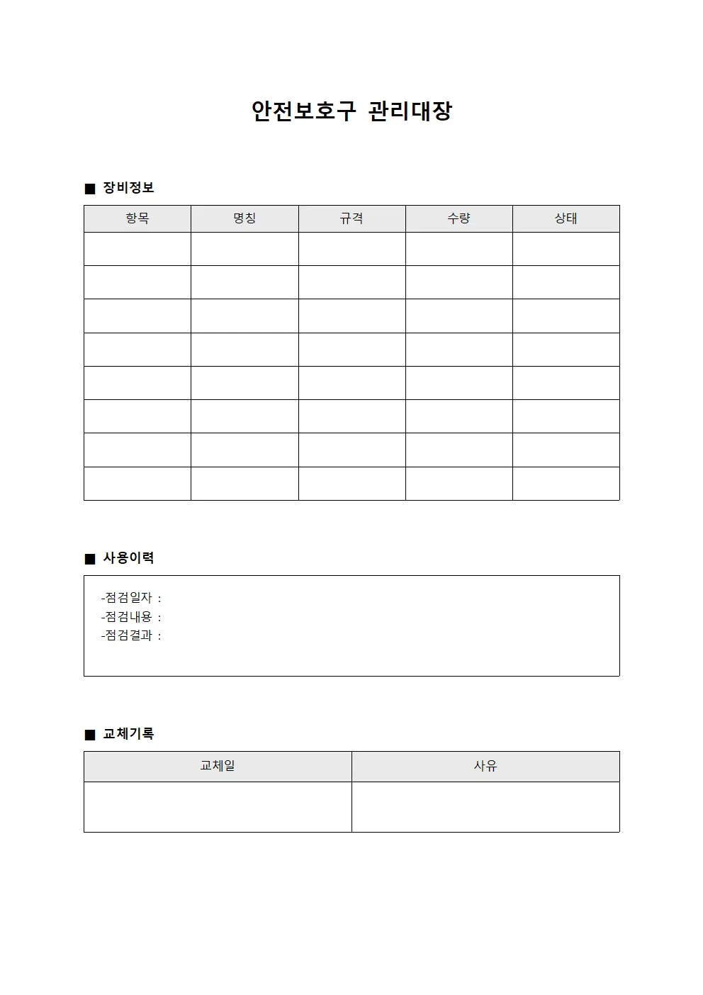 안전보호구관리대장 - 개인보호장비사용일지