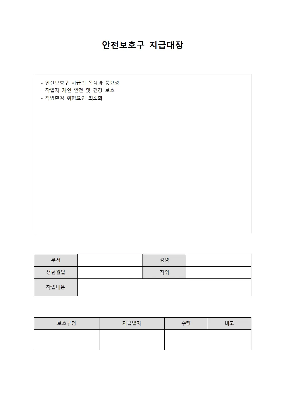 안전보호구지급대장 (정기)