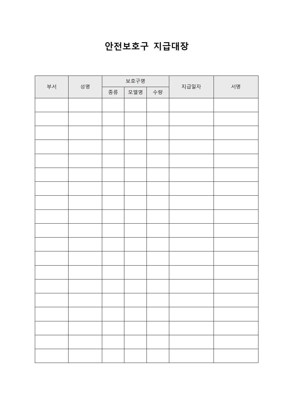안전보호구지급대장 (조직원 배분물품)