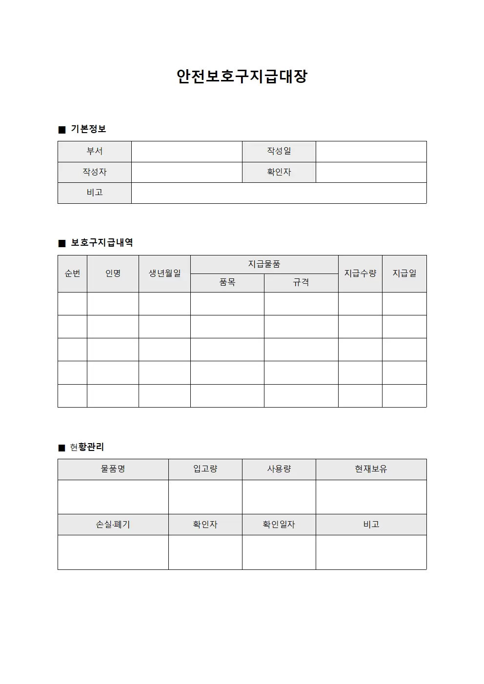 인원명부 물품 안전보호구지급대장 현황