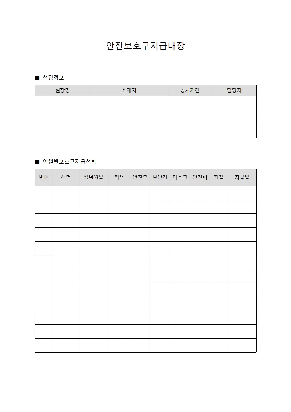 안전보호구지급대장 (현장인원 보호용품)