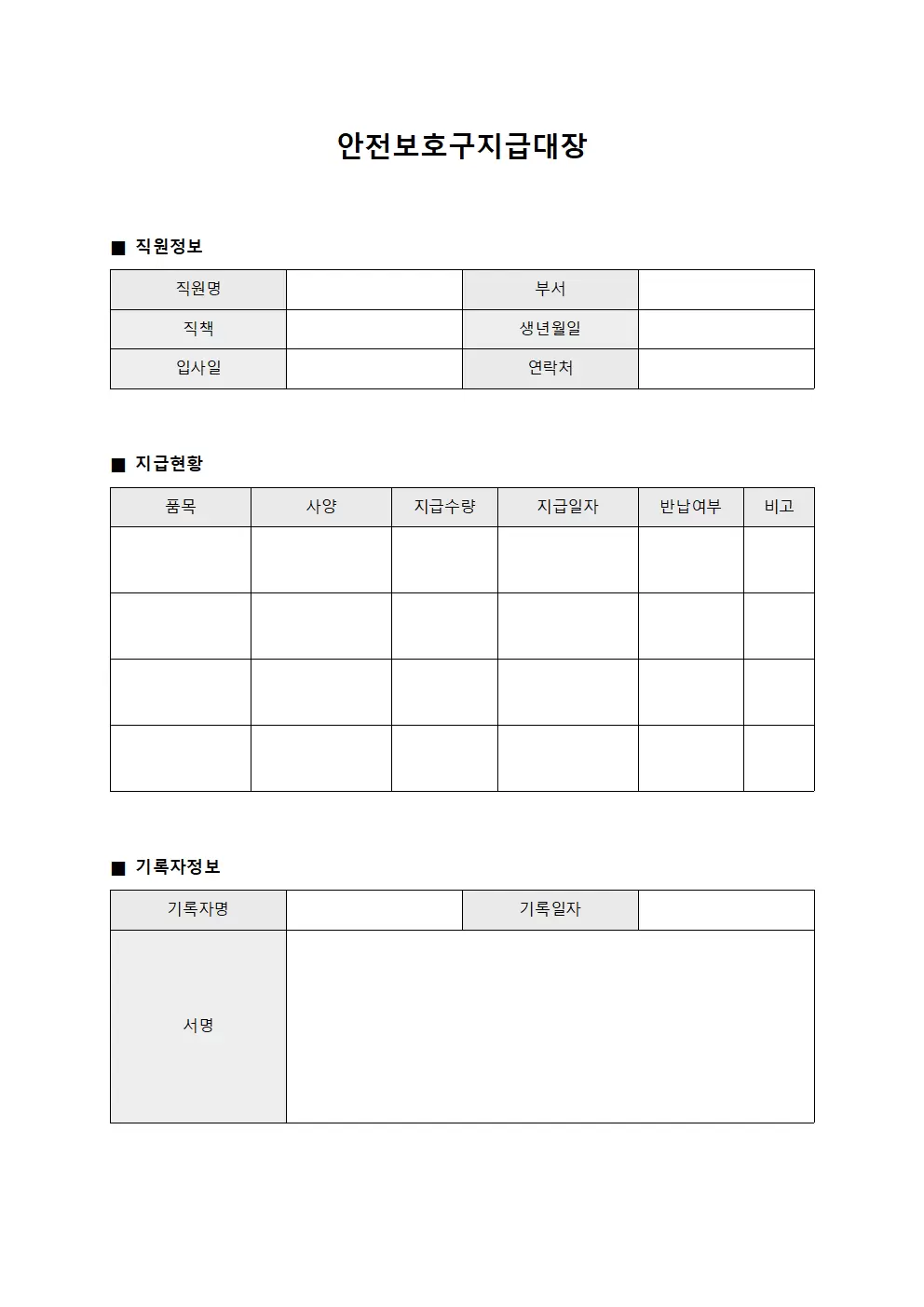 안전보호구지급대장 (직원 지급용품 현황)