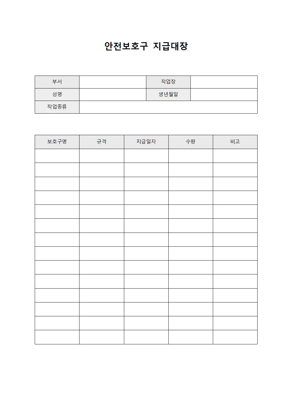 안전보호구지급대장 - 작업자 보호구 통지서