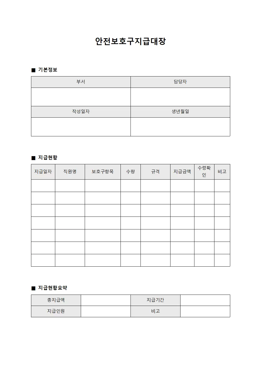 안전보호구지급대장 (직원 복지용품 지급관리)