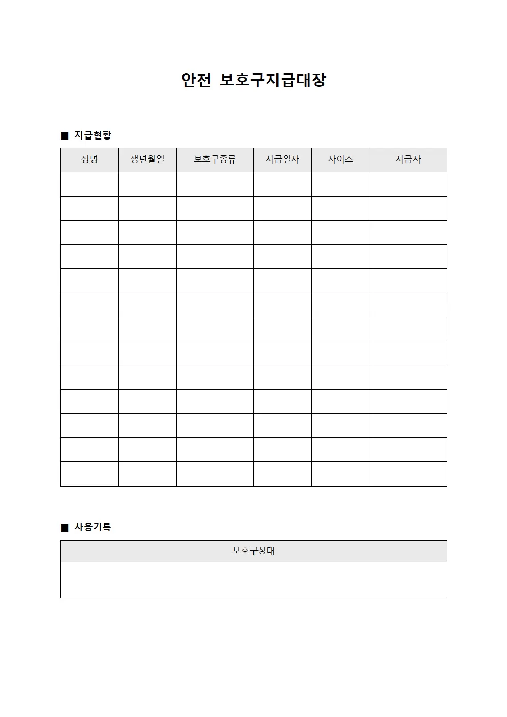 안전보호구지급대장 (조직구성원 물품 지급대상자)