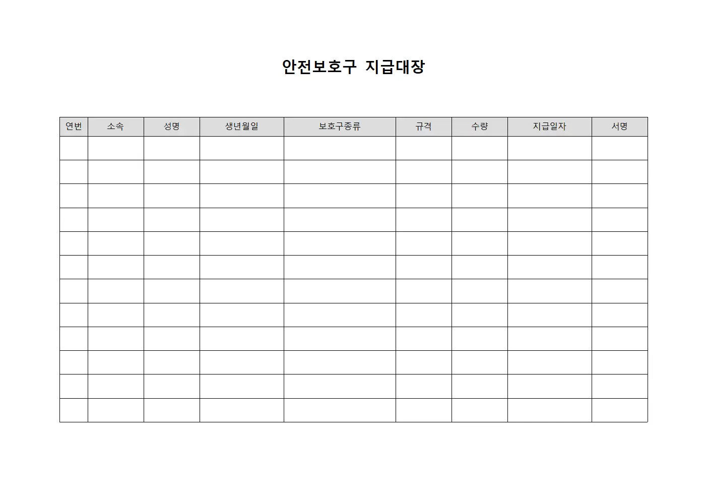 안전보호구지급대장 (현장인원 방호장비 지급대상자)