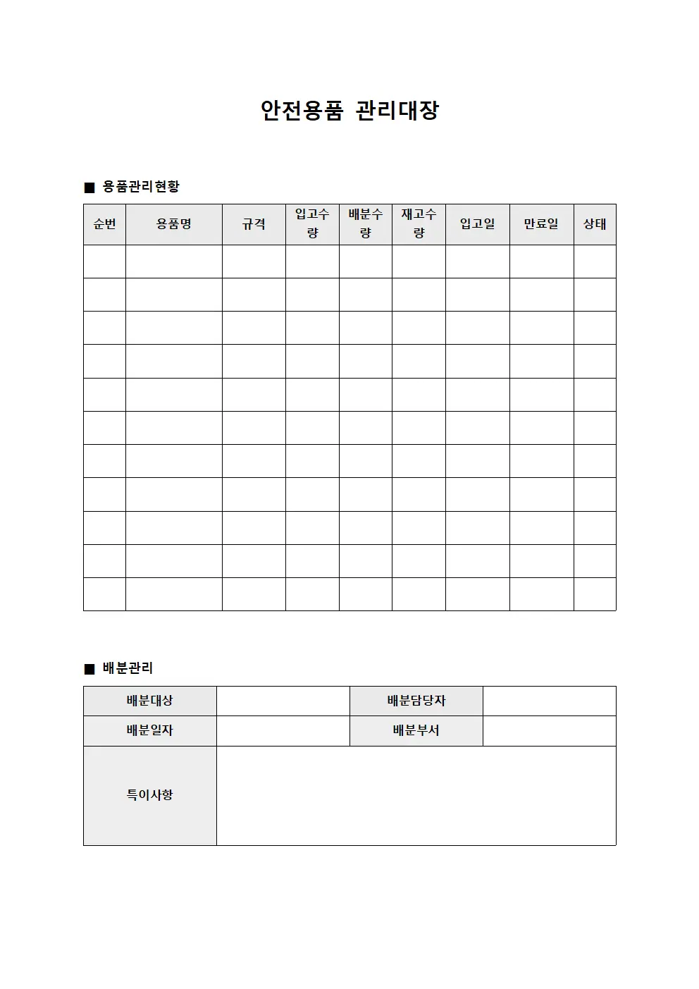 환경보호장비 안전용품관리대장 파일양식