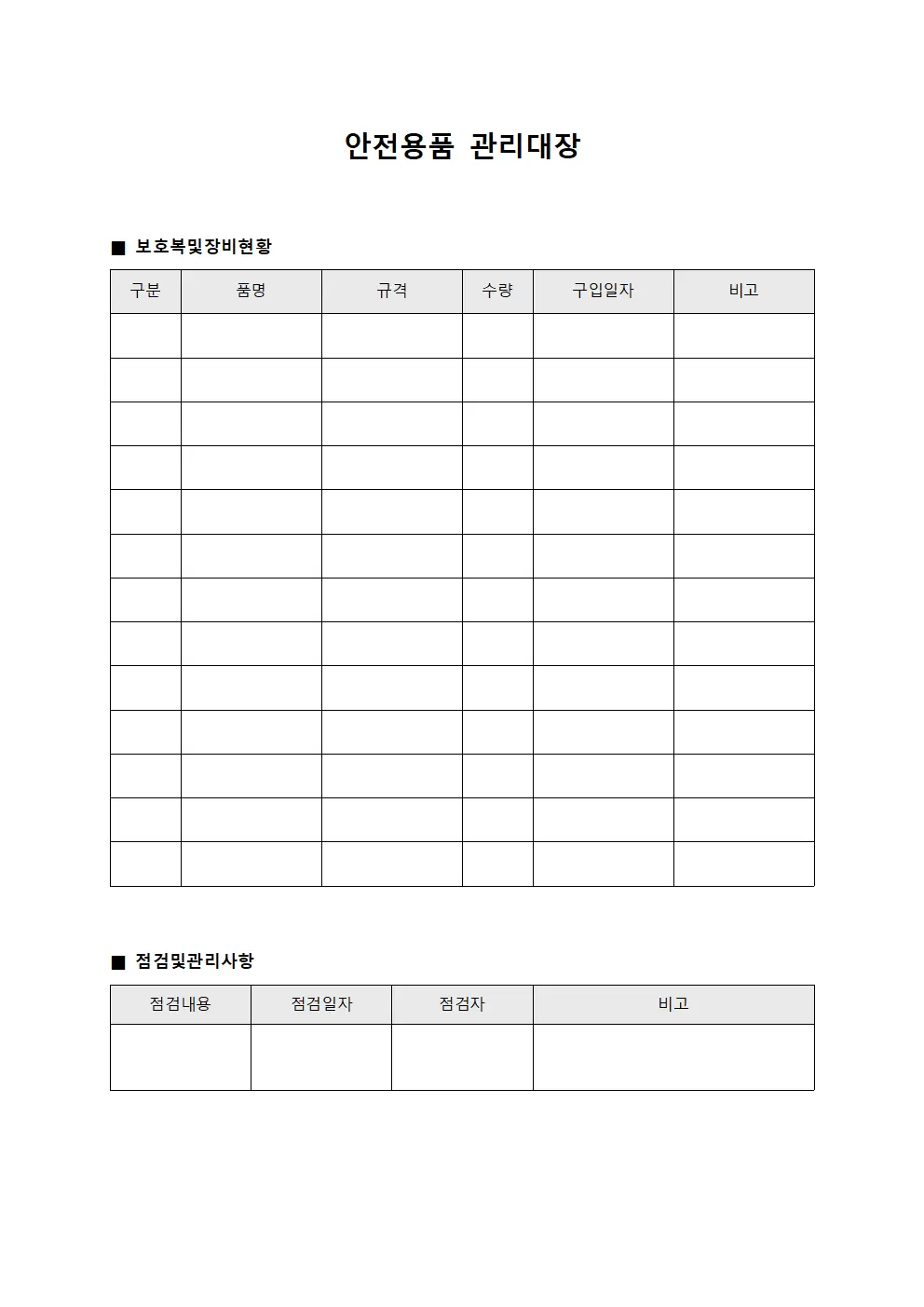 안전용품관리대장 (보호복및장비)