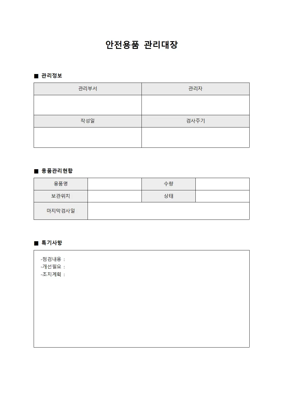 안전용품관리대장 - 긴급대응장비