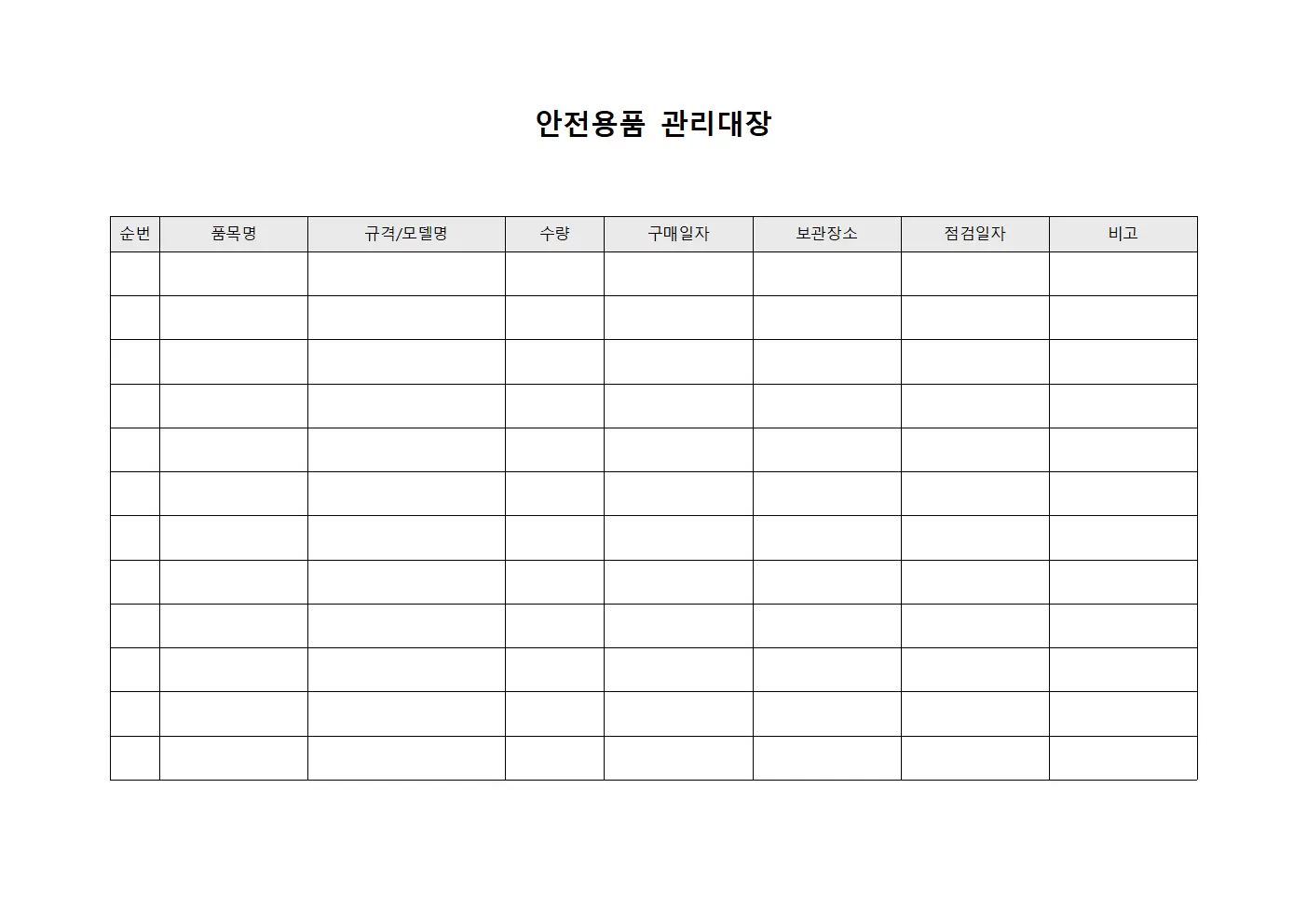 안전용품관리대장 (질병예방용품)