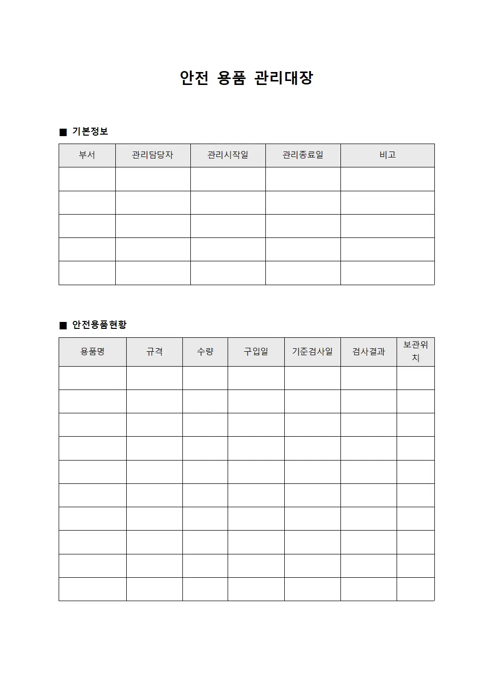 안전용품관리대장 (기준검사장비)