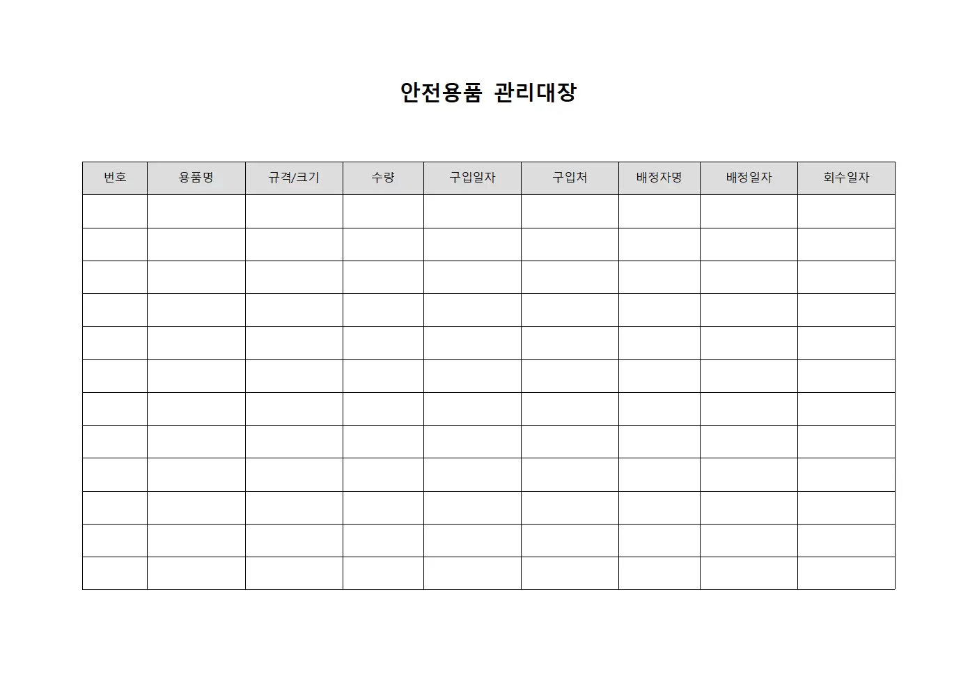 안전용품관리대장 (작업용안전모)