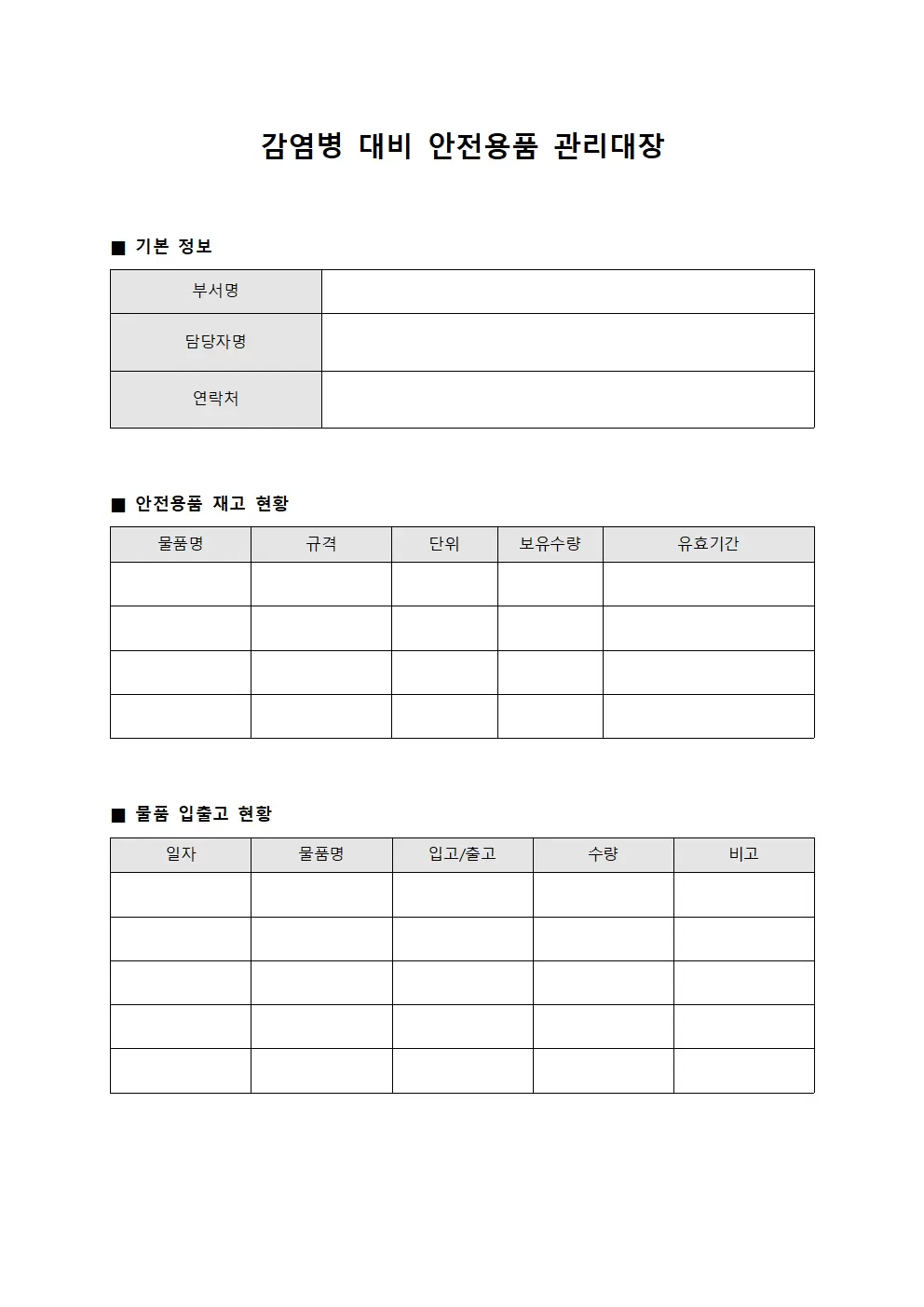 감염병대비물품 안전용품관리대장