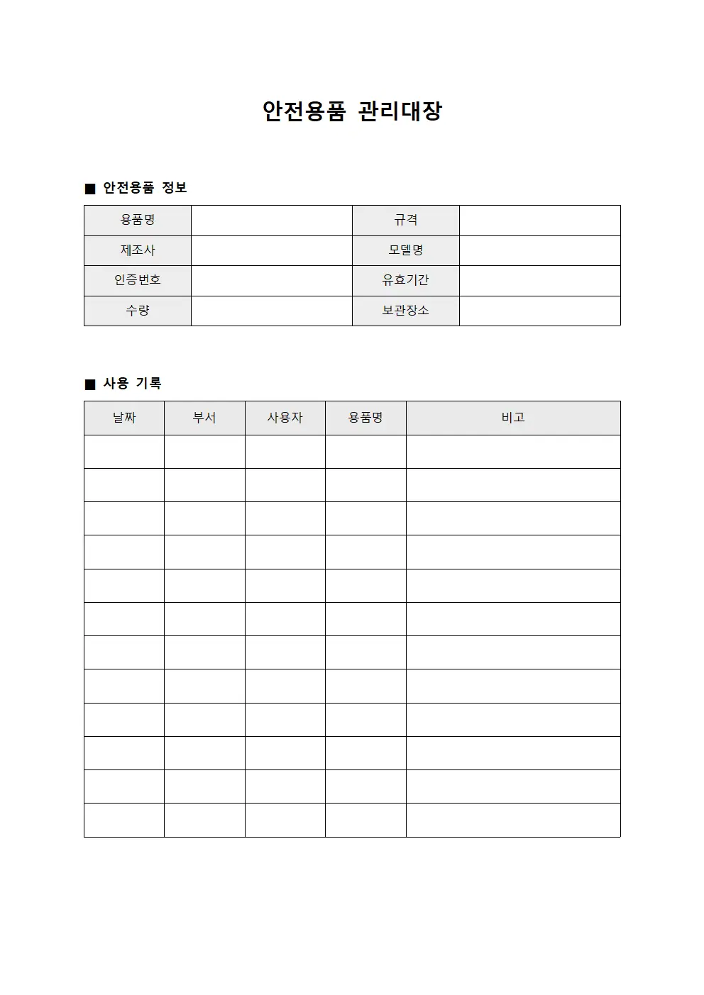 안전용품관리대장 (직원안전보호구)