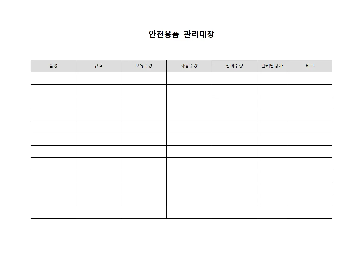 안전용품관리대장 (작업장안전도구)