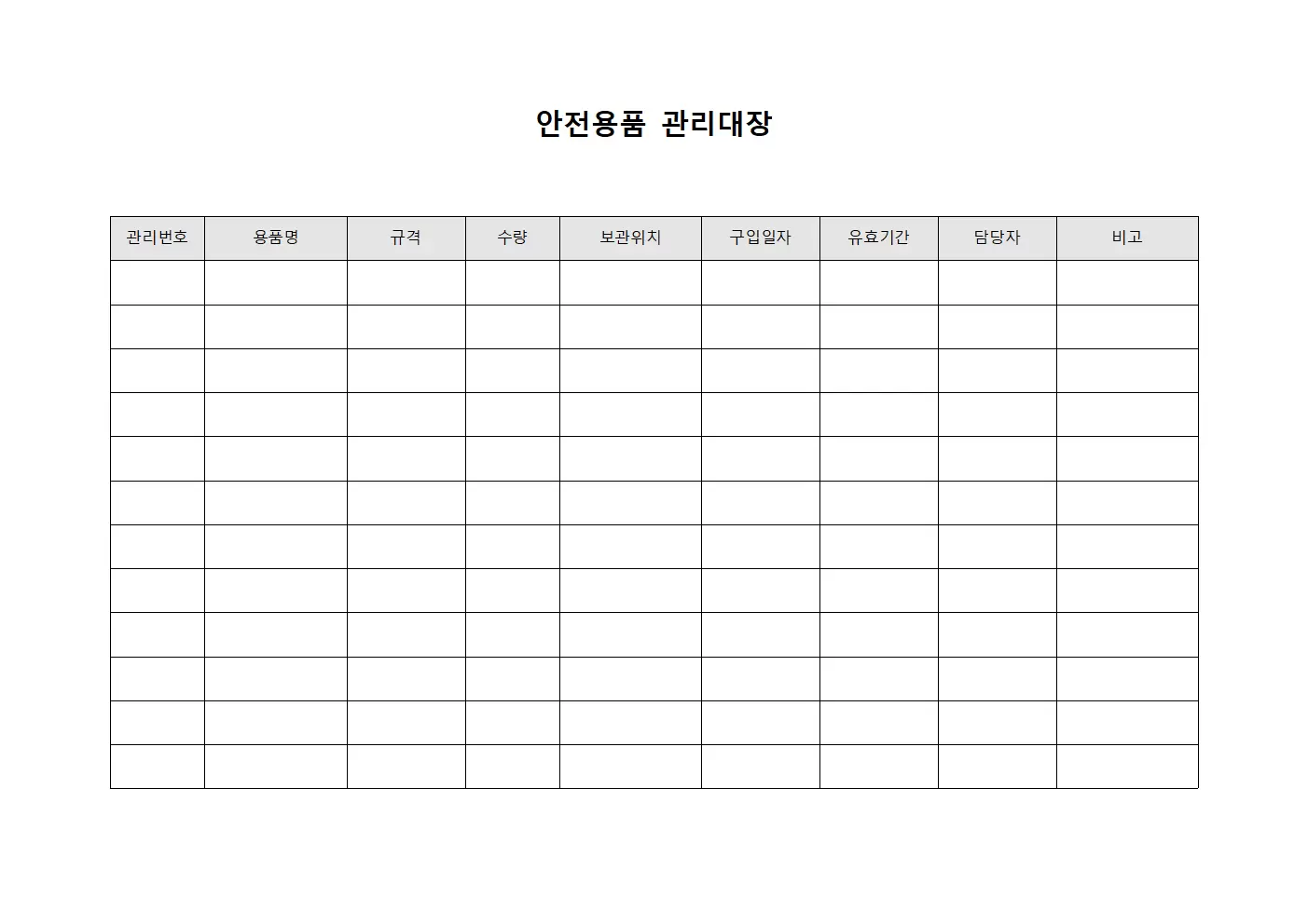 안전용품관리대장 (긴급상황대응물품)