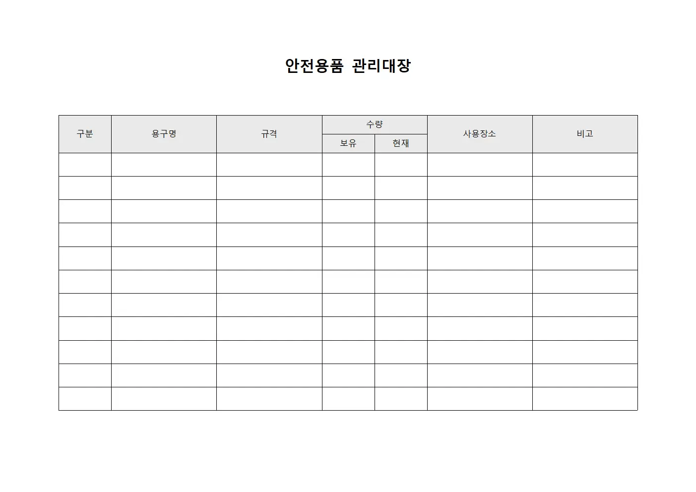 안전용품관리대장 - 오염물질처리용구